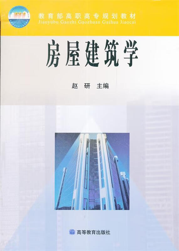 房屋学 赵研主编 出版社 9787040107692