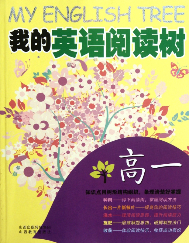 我的英语阅读树(高1)
