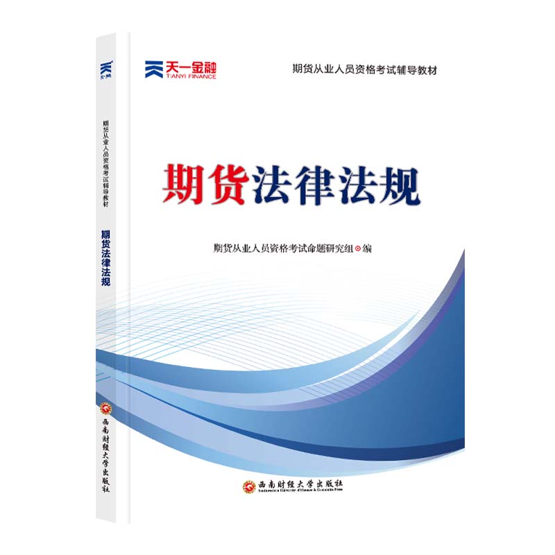 期货法律法规 9787550447479【正版图书】