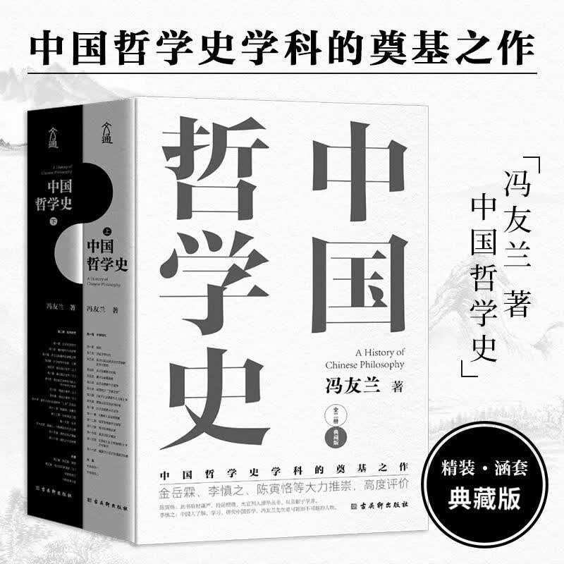 【正版包邮】中国哲学史全两册 冯友兰著 典藏版(精)中国哲学史学科的奠基之作 附录《中国哲学小史》 冯友兰之女宗璞首肯怎么看?