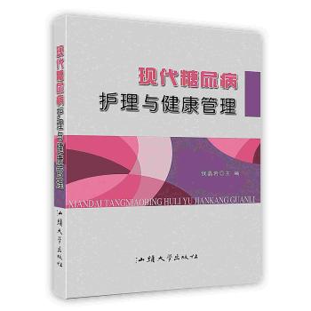 [按需印刷]现代糖尿病护理与健康护理