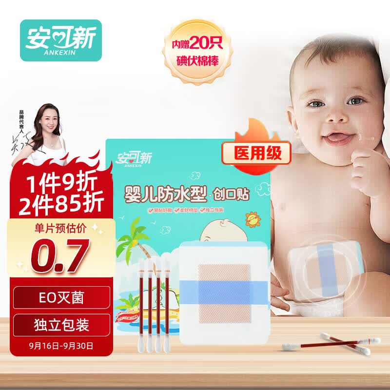 安可新  【20片】婴儿护脐贴敷贴宝宝伤口防水肚脐新生儿游泳贴独立装怎么样,好用不?
