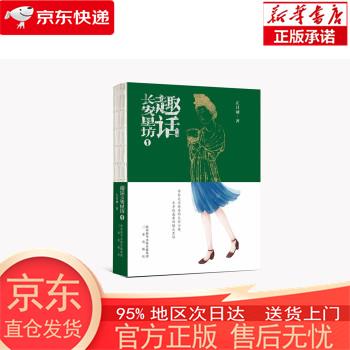 【全新速发】趣话长安里坊1 左其诚 三秦