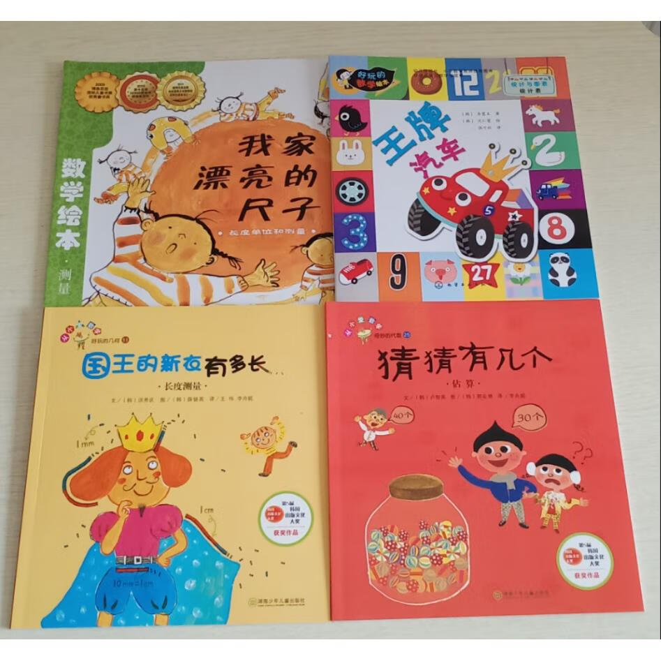 【旗舰店】国王的新衣有多长 我家漂亮的尺子 汽车猜猜有几个共4本