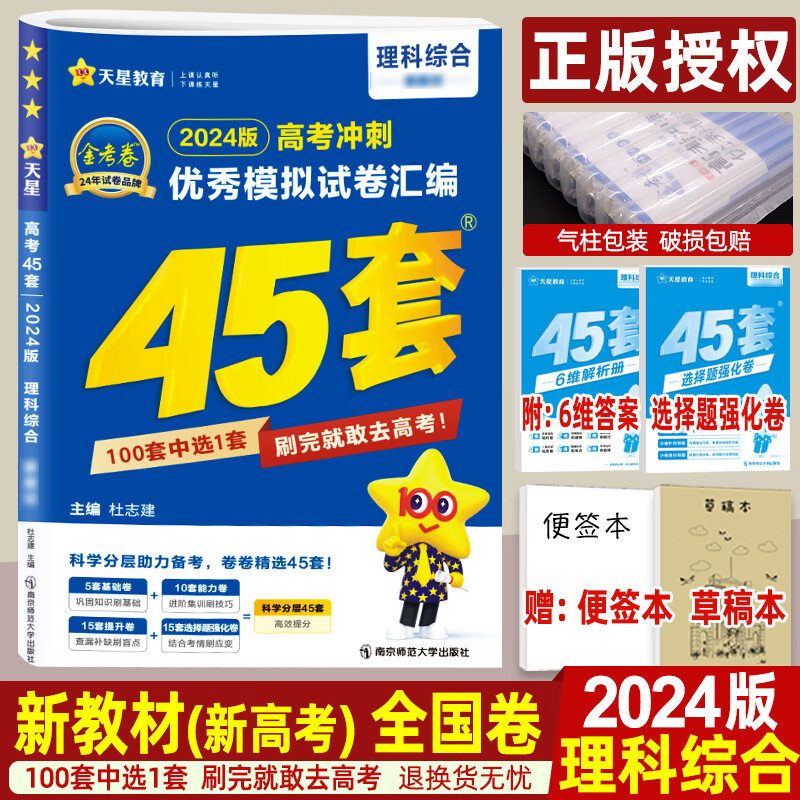 2024版理综金考卷45套全国卷 新教材(新高考) 高考模拟试题试卷 新