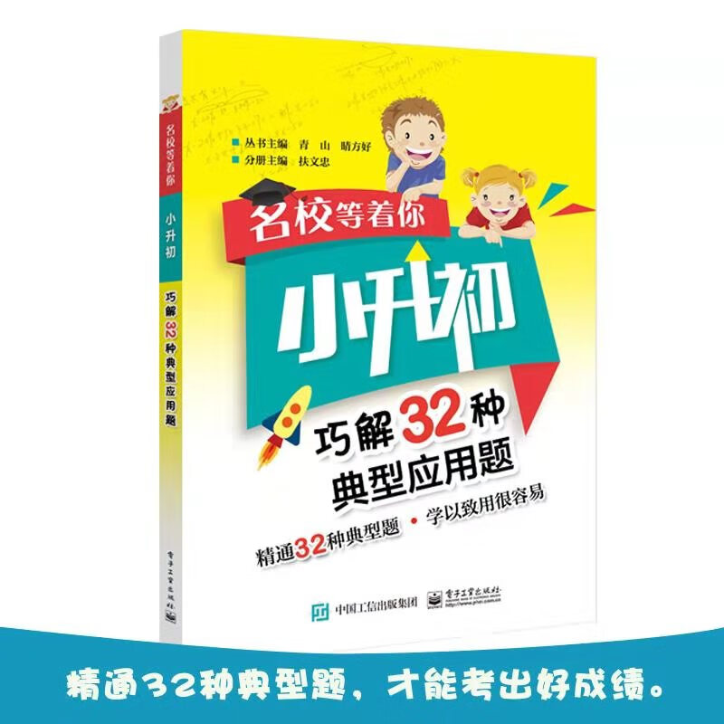 名校等着你 小升初巧解32种典型应用题