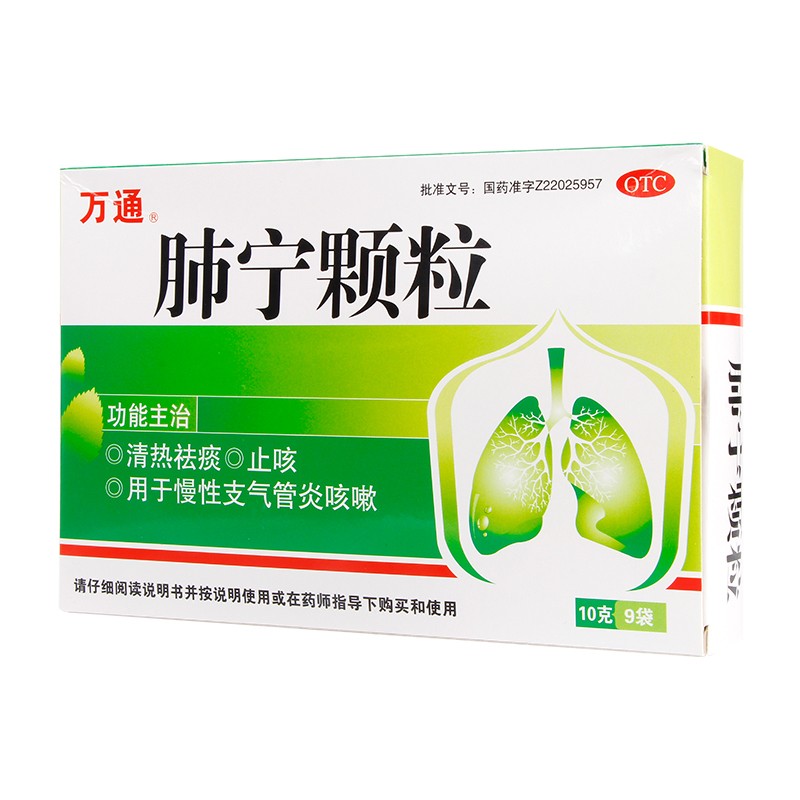万通 肺宁颗粒 10g*9袋肺宁咳颗粒支气管炎咳嗽止咳成人咳嗽药 1盒