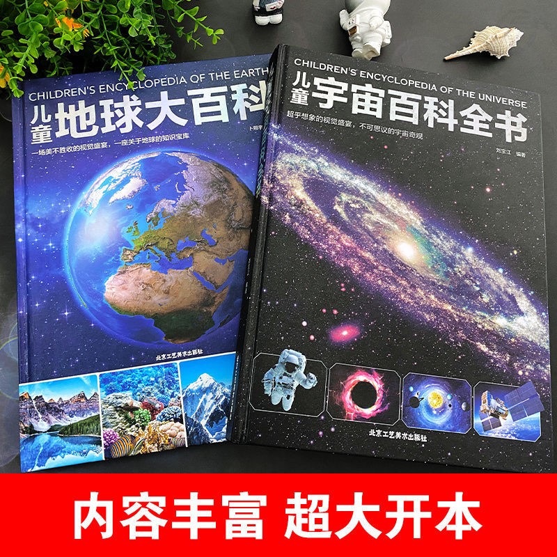 好学匠大开本儿童地球大百科科普绘本儿童宇宙百科全书小学课外阅读正版 【全2册】地球大百科+宇宙百科全书 无规格