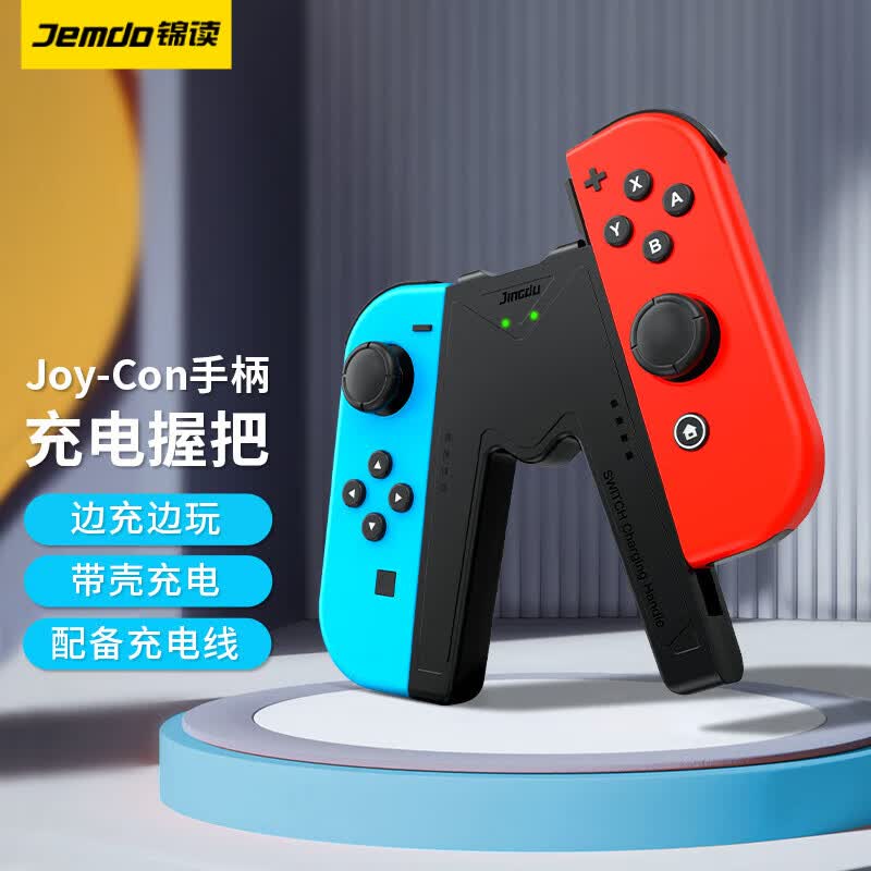 锦读  Switch手柄充电握把Joy-Con手柄充电器OLED充电头座充电源适配器 【边冲边玩】Joy-Con充电握把-黑色 支持Switch/OLED全版本怎么看?