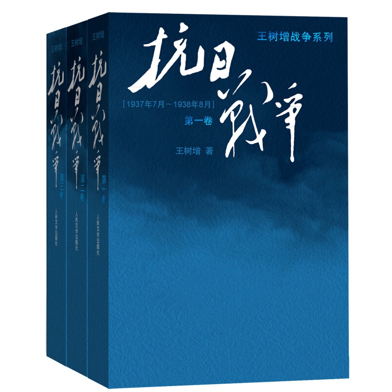 王树增:抗日战争(京东套装共3册)