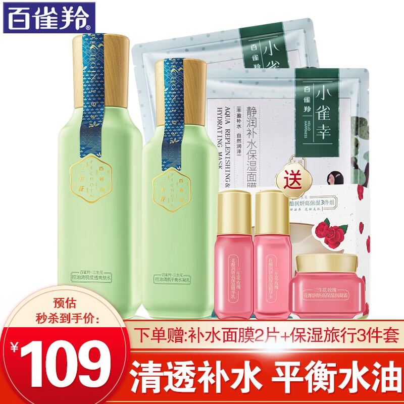 百雀羚三生花套装 控油清肌爽肤水乳液护肤品 清爽补水保湿夏季油皮