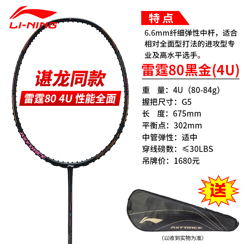 李宁（LI-NING）羽毛球拍雷霆80light 谌龙同款全碳纤维专业进攻控制大赛球拍单拍 雷霆80 黑金4Ug5 送定制穿线+手胶