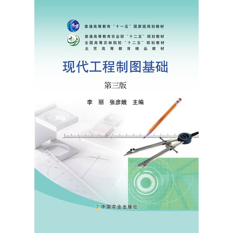 现代工程制图基础（第三版）普通高等教育“十二五”规划教材 李丽 张彦娥主编