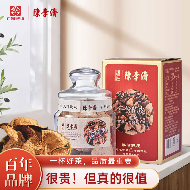 陈李济 百年品牌新会老陈皮广东道地陈皮干足年老陈皮新会精选老皮