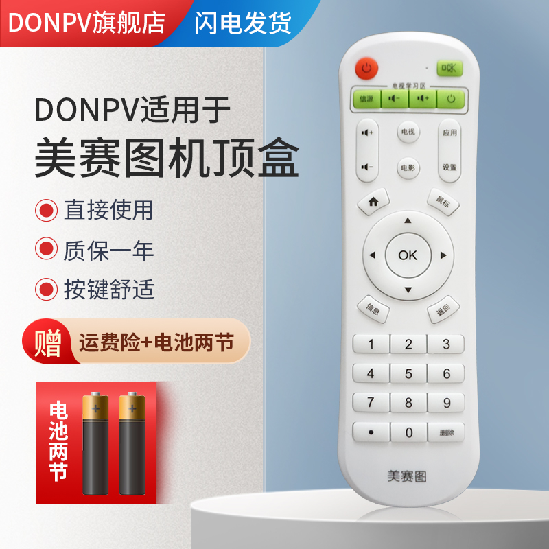 donpv 美赛图m1/m5/m6/m7/m13/m15/m18铂迅/铂视美网络机顶盒通用遥控