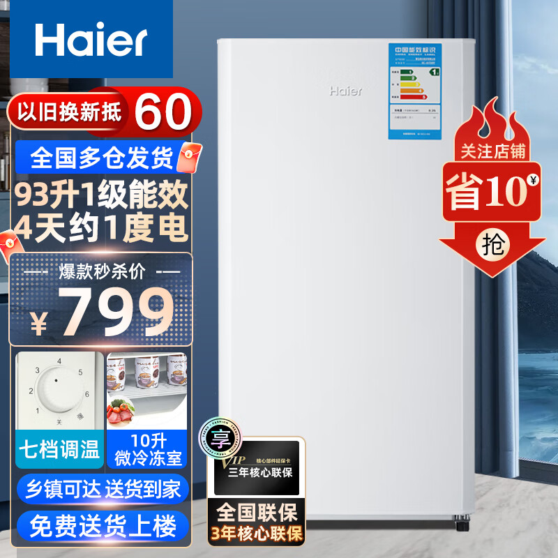 Haier海尔冰箱 宿舍公寓办公室家用低噪节能直冷电冰箱 93升白色单门一级节能迷你小冰箱93TMPF