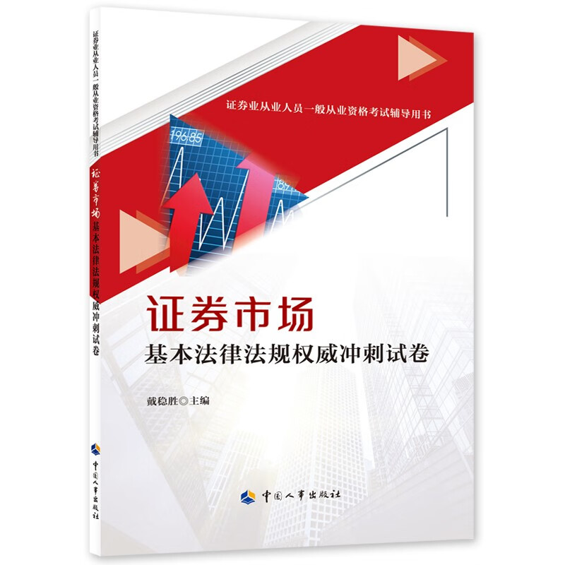 证券市场基本法律法规权威冲刺试卷
