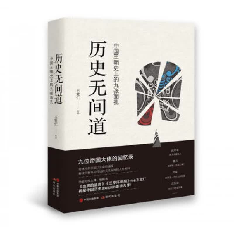 历史无间道：中国王朝史上的九张面孔 九位帝国大佬的回忆录 历史写作大神王觉仁揭秘中国历史政治游戏规则