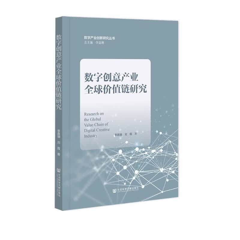 数字创意产业全球价值链研究