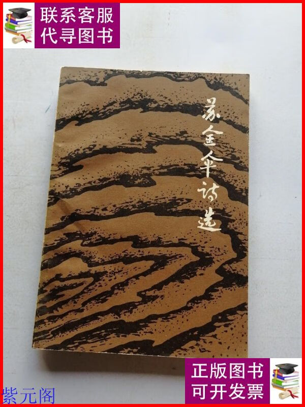 苏金伞诗选 一版一印(作者钤印 ) 人民文学出版社二手9成新