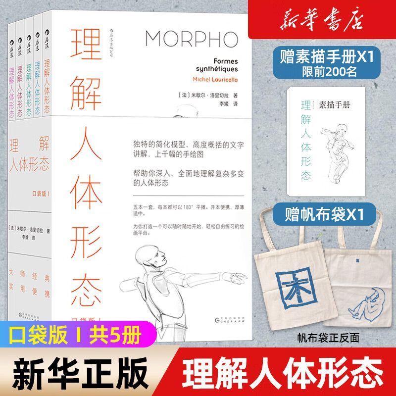 【买一赠二】 理解人体形态 续作口袋版全
