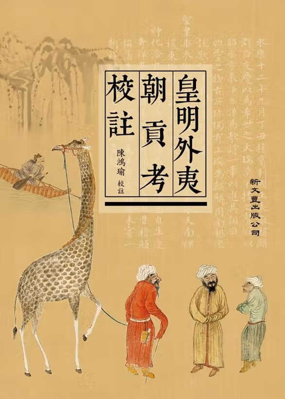 预售 陈鸿瑜 皇明外夷朝贡考校注 新文丰