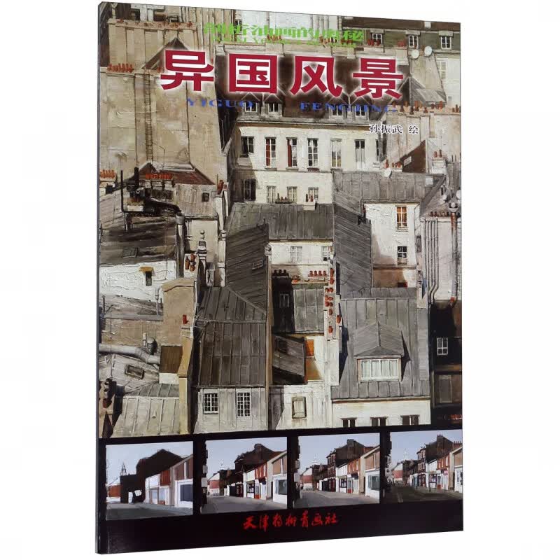 异国风景/剖析油画的奥秘