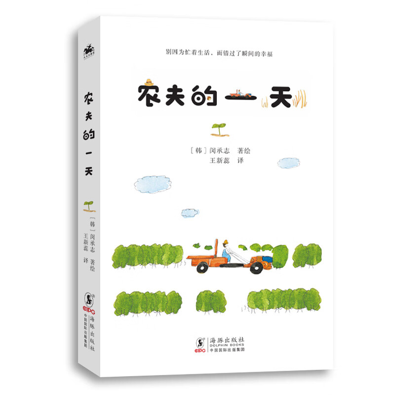 农夫的一天：给成人的解压绘本（别因为忙着生活，而错过了瞬间的幸福）