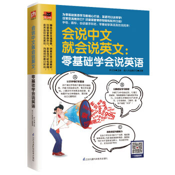 会说中文就会说英文:零基础学会说英语