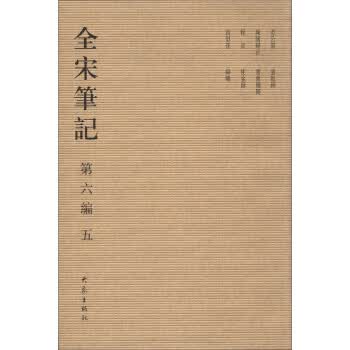 全宋笔记
