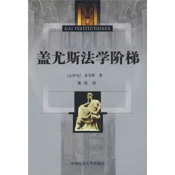 盖尤斯法学阶梯 [古罗马] 盖尤斯 著, 黄风 译【正版书】