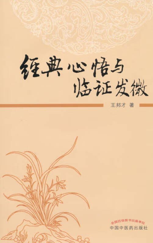 【正版精选】经典心悟与临证发微