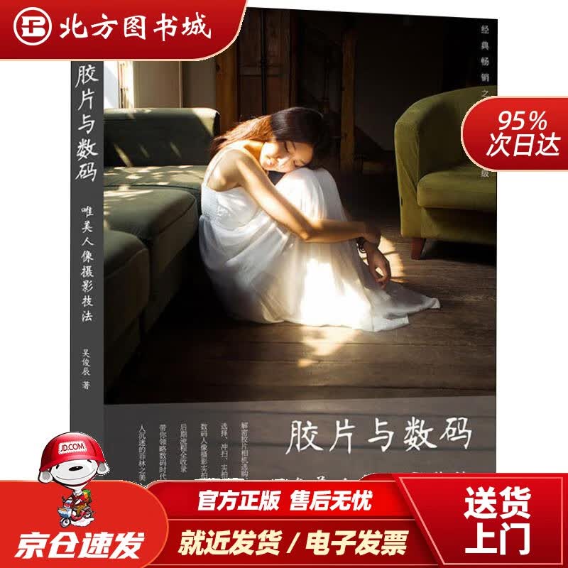 【正版现货】胶片与数码：唯美人像摄影技法吴俊辰电子工业出版社 北方图书城