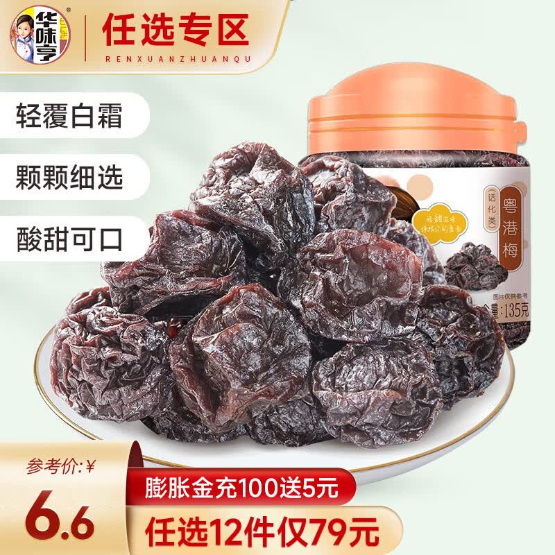 华味亨 【79选12】粤港梅135g/罐 风干梅子办公室果脯蜜饯零食 粤港梅135g怎么样,好用不?