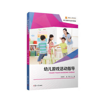 【新华书店正版图书】幼儿游戏活动指导 刘美琴,崔梅 复旦大学出版社