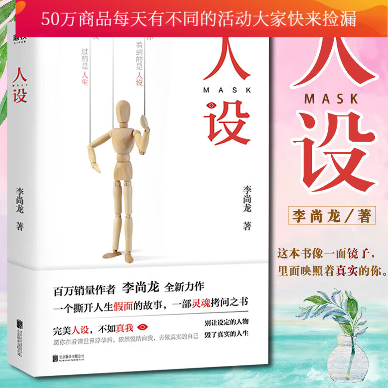 新书 人设 作者李尚龙 全新力作 一个撕开人生假面的故事,一部灵魂