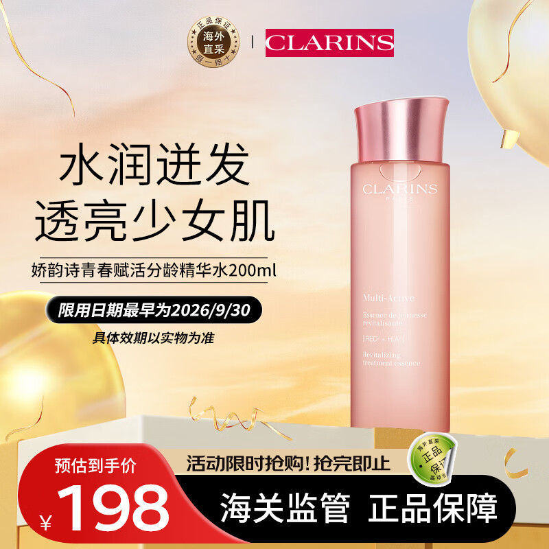 娇韵诗(CLARINS)青春赋活分龄精华水200ml抗皱爽肤水精华液娇韵诗水