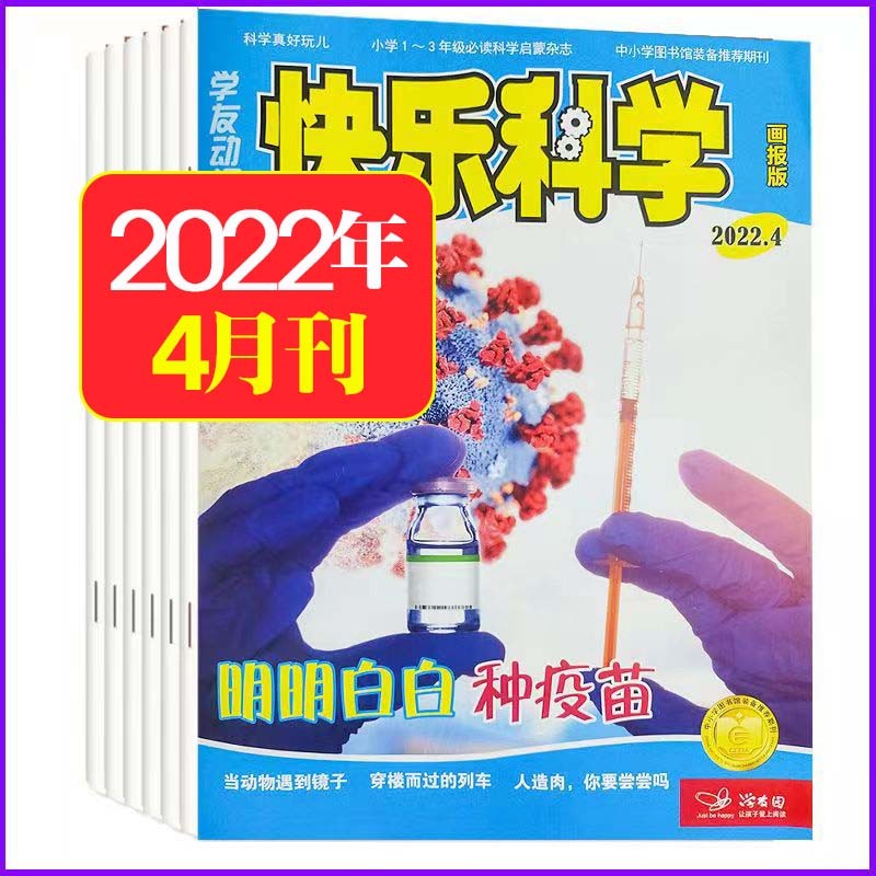 1-10月现货【半年/全年订阅】快乐科学画报版2022年10月-2023年9月 1-3年级小学生幼儿科普书籍提升科学素养增强动手能力 C【全年订阅】2022年1-12月