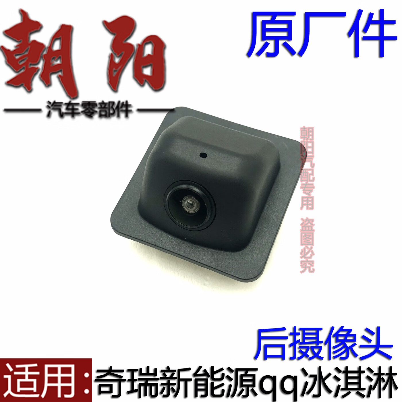 哲庭奇瑞新能源qq冰淇淋后倒车摄像头倒车影像冰淇淋后摄像 红色