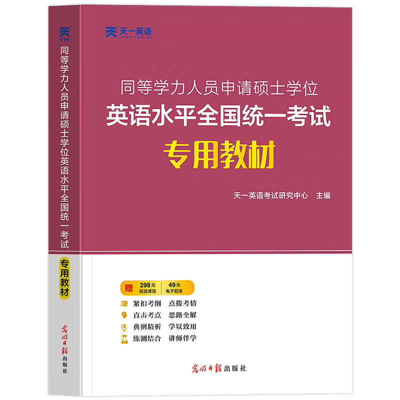 新版2023年同等学力申请硕士英语教材+历年真题试卷+词汇书宝典在职研究生人员考研申硕英语学历学位全 同等学力英语专用教材