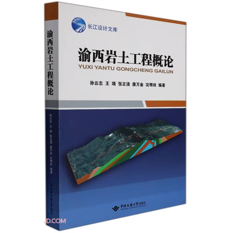 渝西岩土工程概论/长江设计文库