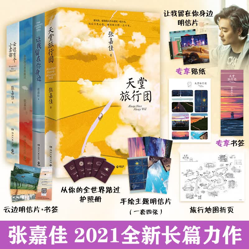 张嘉佳的书套装4册 天堂旅行团让我留在你身边云边有个小卖部从你的全世界路过 青春文学小说作品集书籍排