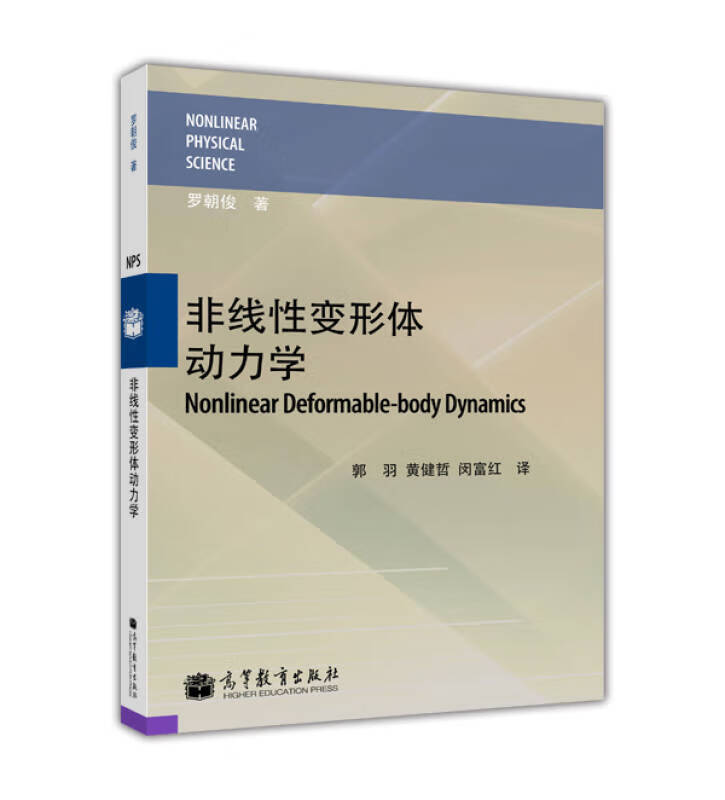 【正版书】非线性变形体动力学