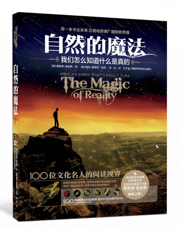 自然的魔法 我们怎么知道什么是真的9787535776389【正版图书,放心