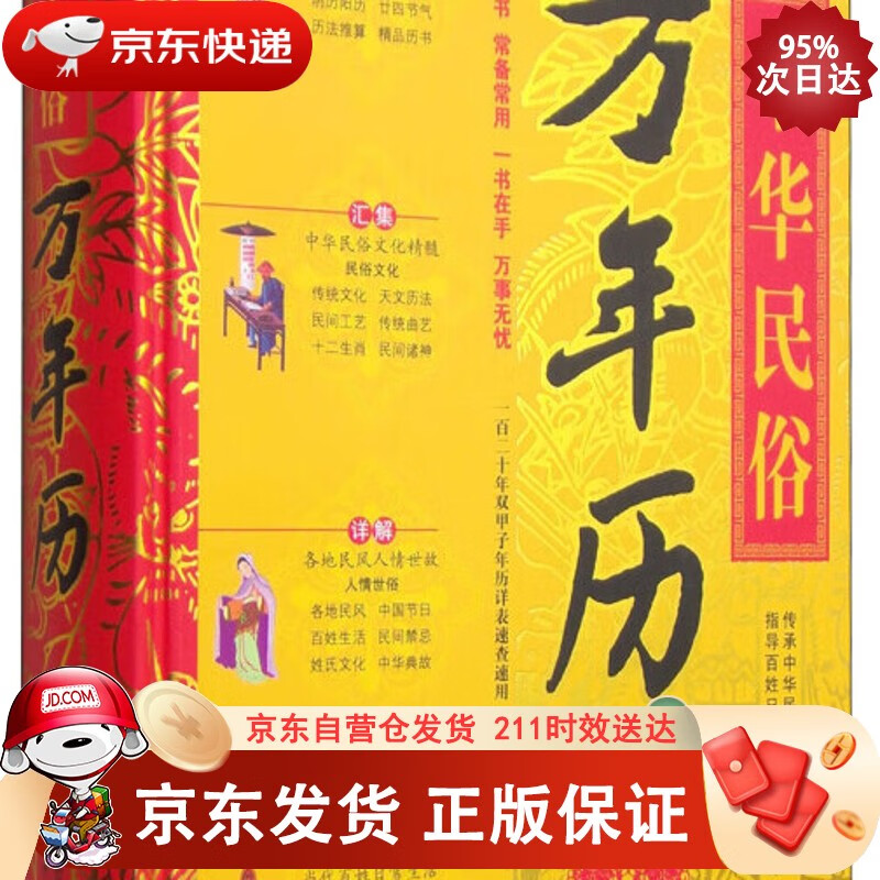 中华民俗万年历(新版)