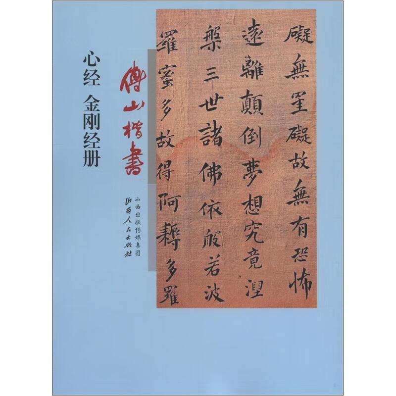 傅山楷书心经,金刚经册