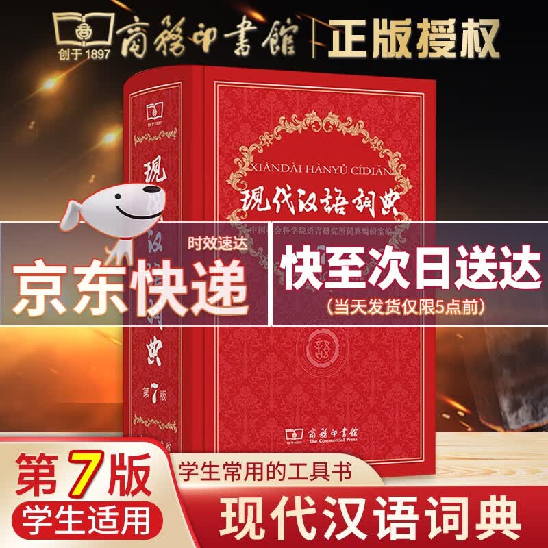 【京东配送】现代汉语词典第7版商务印书馆初中高中小学生语文课内外部编汉语工具书第七版新华字典中国成语古汉语大辞典属于什么档次？