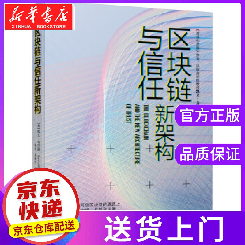 【正版图书】区块链与信任新架构 凯文·韦巴赫（KevinWerbach） 机械工业出版社