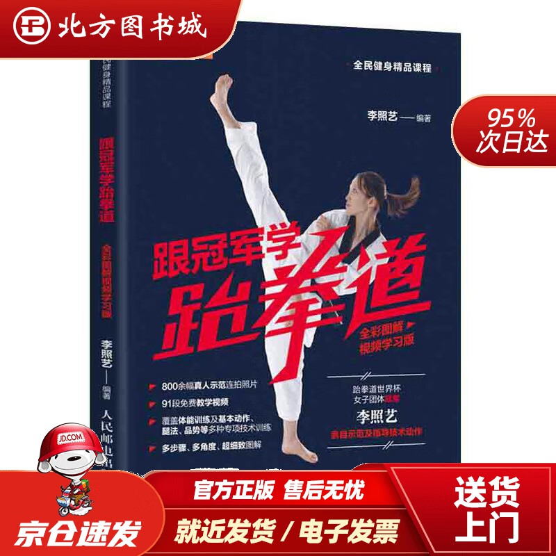 【正版现货】跟学跆拳道全彩图解视频学习版李照艺 北方图书城