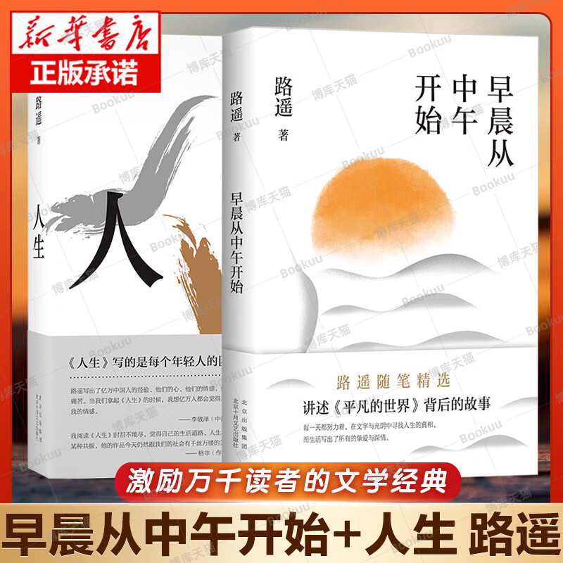 赠书签 早晨从中午开始 人生路遥代表作共2册 励志名篇当代文学经典